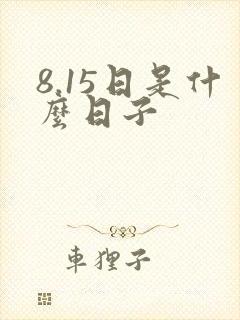 8.15日是什么日子