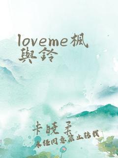loveme枫与铃
