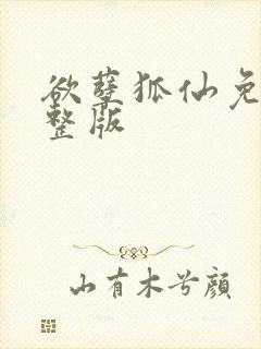 欲孽狐仙免费完整版