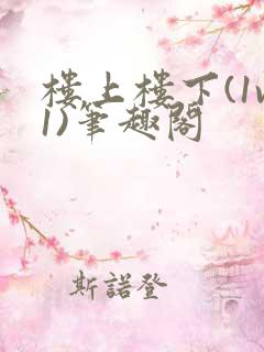 楼上楼下(1v1)笔趣阁