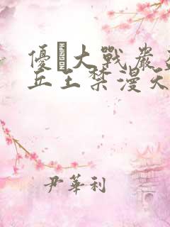 优菈大战岩盔丘丘王禁漫天堂