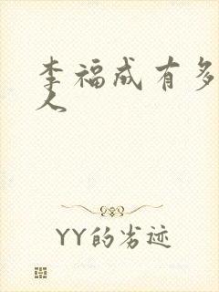 李福成有多少女人