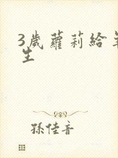 3岁萝莉给羊接生