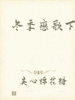 冬季恋歌下载