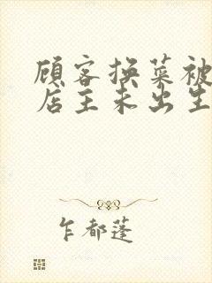 顾客换菜被拒咒店主未出生孩子