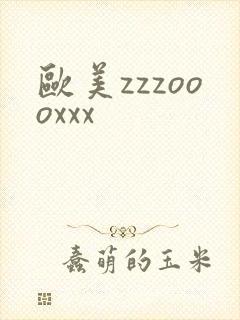 欧美zzzoooxxx