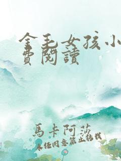 金毛女孩小说免费阅读