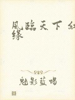 风临天下 红冰缘