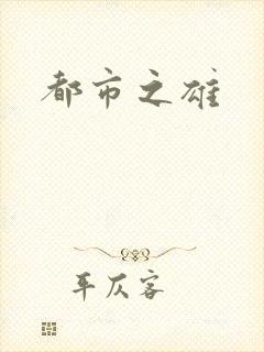 都市之雄