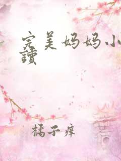 完美妈妈小说阅读