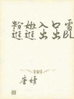 粉嫩入口处粗黑进进出出BL