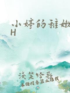 小婷的稚嫩小泬H
