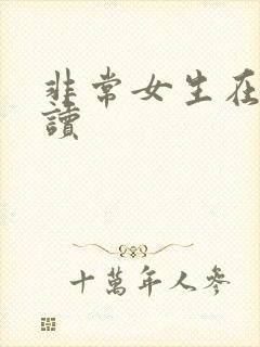 非常女生在线阅读