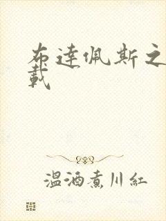 布达佩斯之恋下载