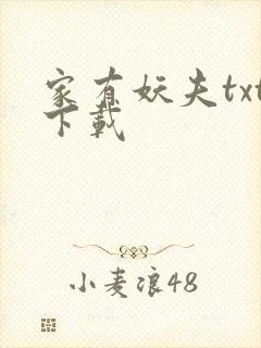 家有妖夫txt下载