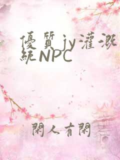 优质jy灌溉系统NPC