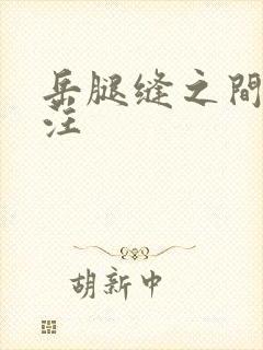 岳腿缝之间水汪汪