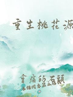 重生桃花源记