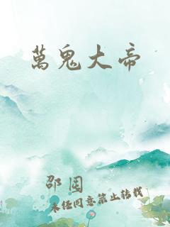 万鬼大帝