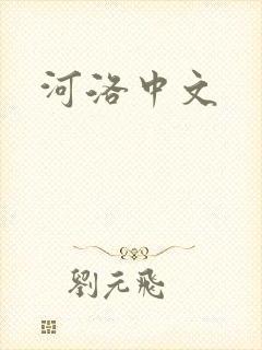 河洛中文