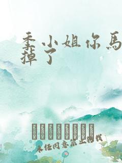 季小姐你马甲又掉了