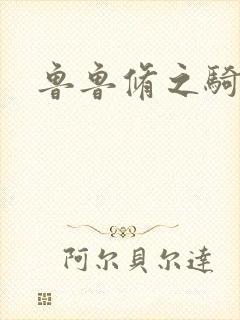 鲁鲁修之骑士王