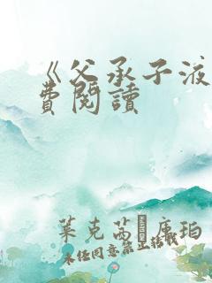 《父承子液》免费阅读