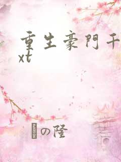 重生豪门千金txt