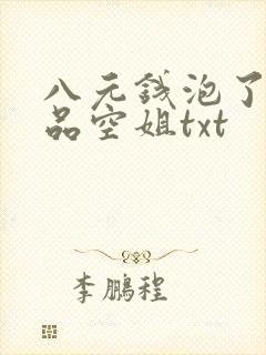 八元钱泡了个极品空姐txt