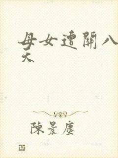 母女遭关八百余天