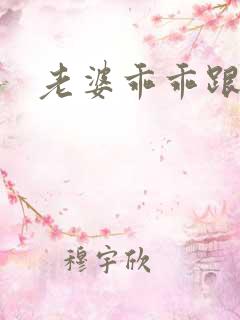 老婆乖乖跟我走