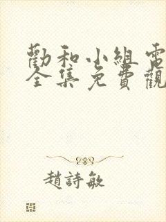 劝和小组电视剧全集免费观看