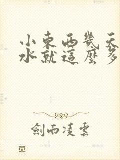 小东西几天没做水就这么多