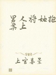 男人将她抱到书案上