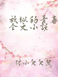 放纵的青春免费全文小说