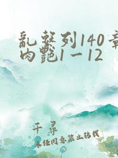 乱系列140章肉艳1一12