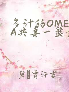 多汁的OMEGA共妻一盘黄花菜