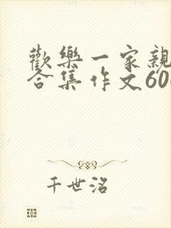 欢乐一家亲短篇合集作文600字