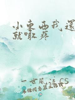 小东西我还没动就喊疼