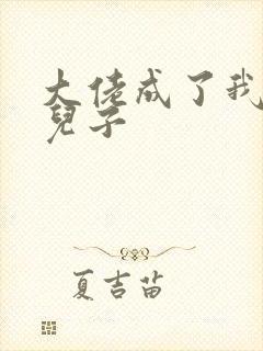 大佬成了我三岁儿子