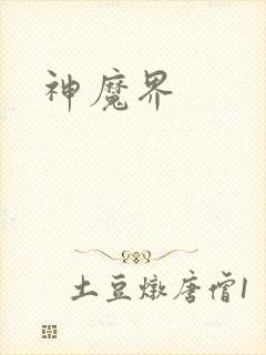 神魔界