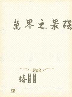 万界之最强老爹