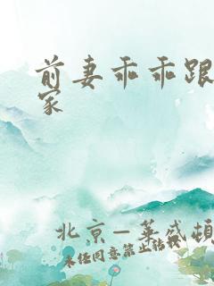 前妻乖乖跟我回家