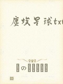 尘埃星球txt
