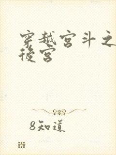 穿越宫斗之狐狸后宫