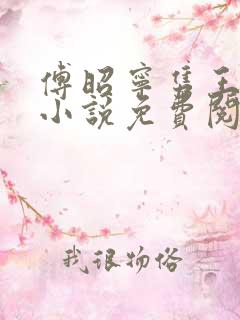 傅昭宁隽王穿越小说免费阅读无弹窗