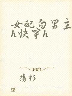 女配勾男主高干h快穿h