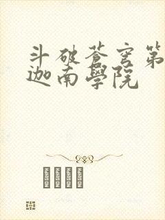 斗破苍穹第6季迦南学院