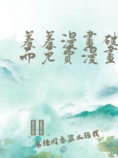 羞羞漫画破解页面免费漫画入口弹窗