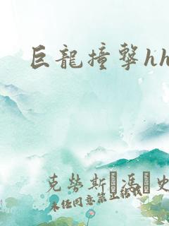 巨龙撞击hhh